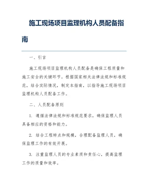 施工现场项目监理机构人员配备指南