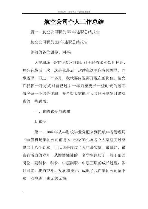 航空公司个人工作总结