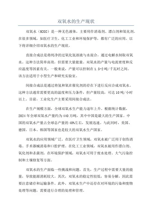 双氧水的生产现状