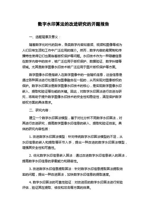 数字水印算法的改进研究的开题报告
