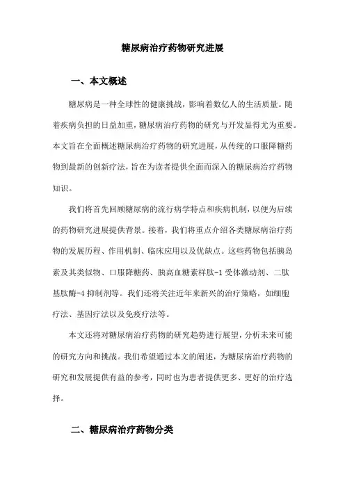 糖尿病治疗药物研究进展