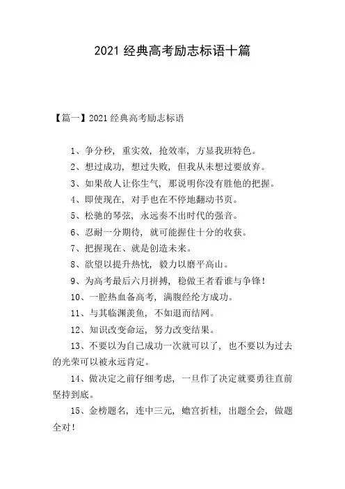 2021经典高考励志标语十篇