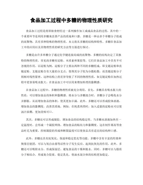 食品加工过程中多糖的物理性质研究