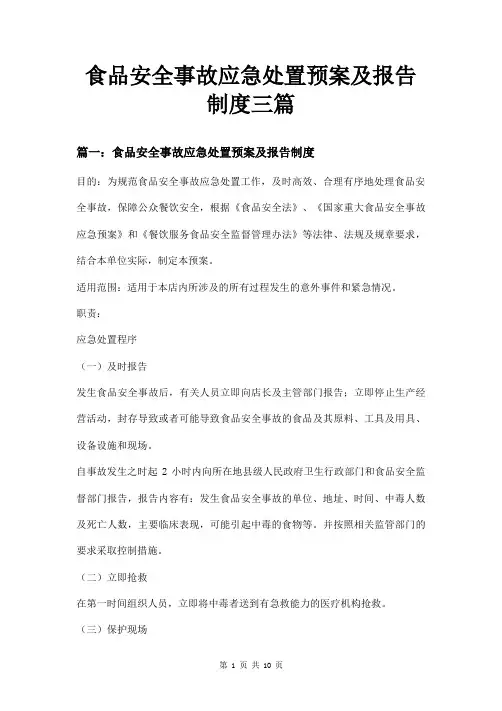 食品安全事故应急处置预案及报告制度三篇