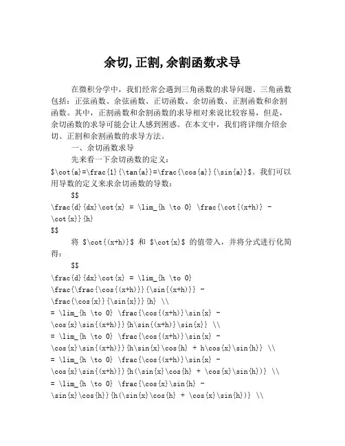余切,正割,余割函数求导
