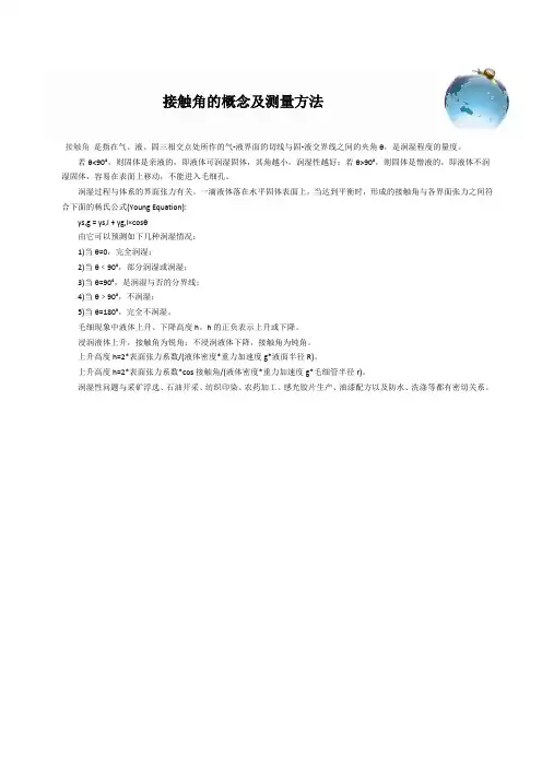 接触角概念及测量方法