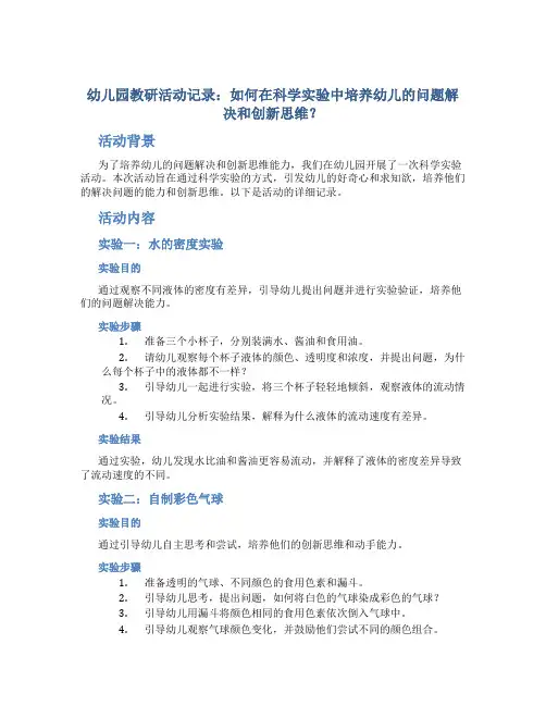 幼儿园教研活动记录：如何在科学实验中培养幼儿的问题解决和创新思维？