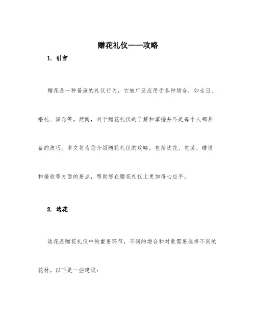 赠花礼仪——攻略