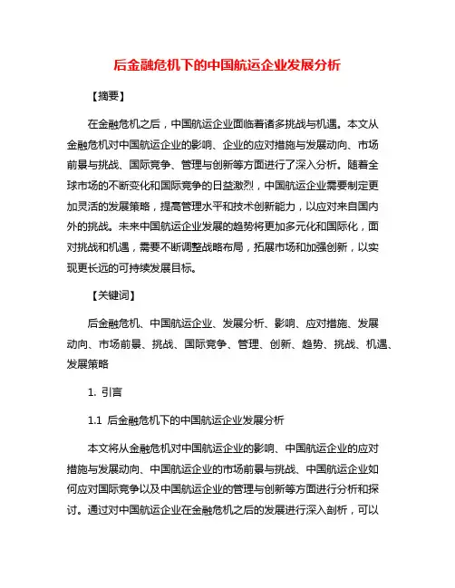 后金融危机下的中国航运企业发展分析