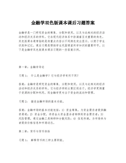 金融学双色版课本课后习题答案