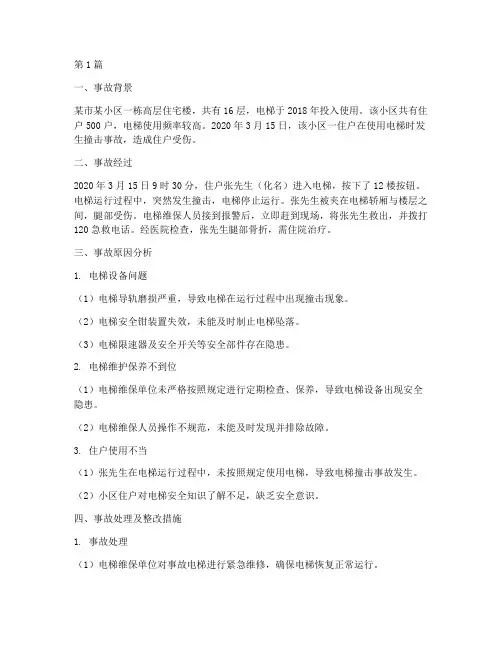 电梯撞击事故案例(2篇)