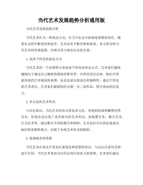 当代艺术发展趋势分析通用版
