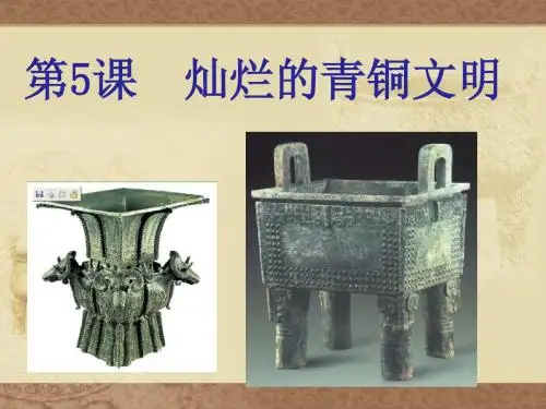七年级历史灿烂的青铜文化课件_新课标_人教版