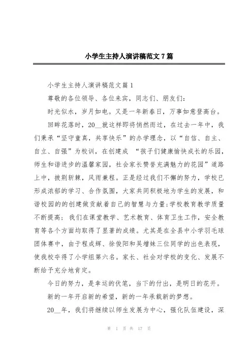 小学生主持人演讲稿范文7篇