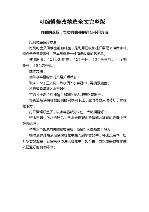 咖啡的萃取,各类咖啡壶的详细使用方法精选全文完整版