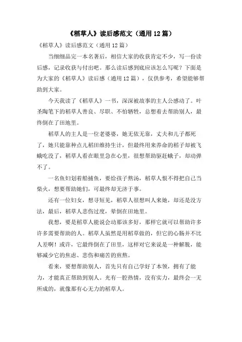 《稻草人》读后感范文(通用12篇)