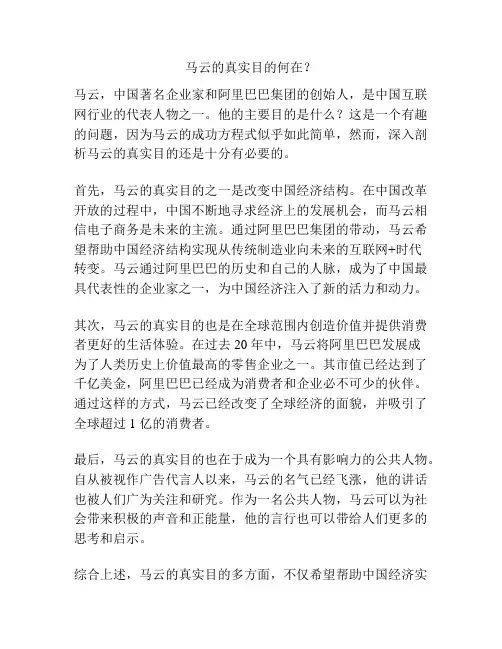 马云的真实目的何在？