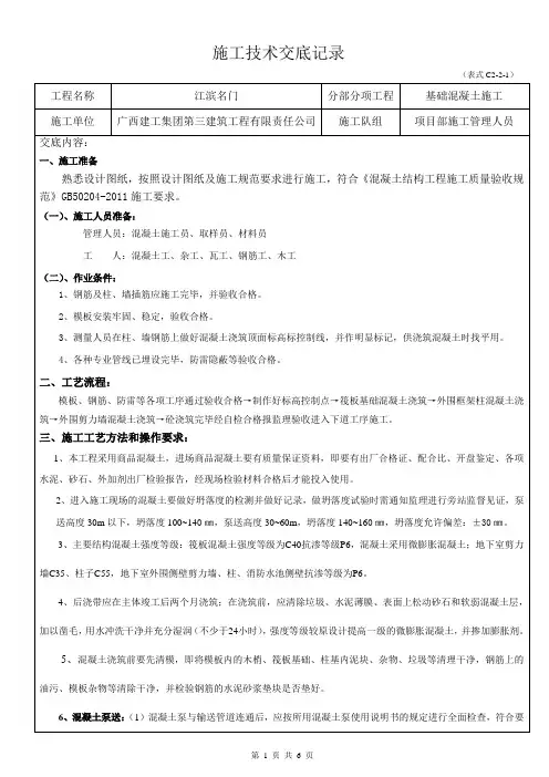 施工技术交底记录(筏板基础混凝土施工)01