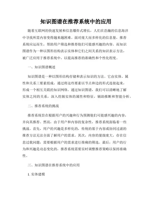 知识图谱在推荐系统中的应用