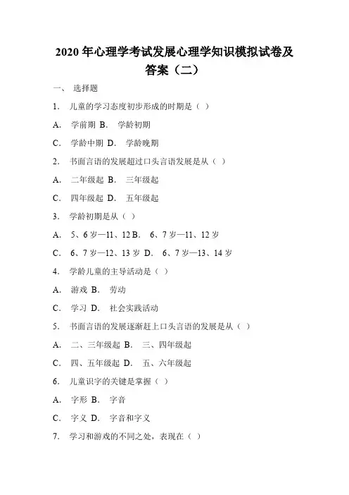 2020年心理学考试发展心理学知识模拟试卷及答案(二)