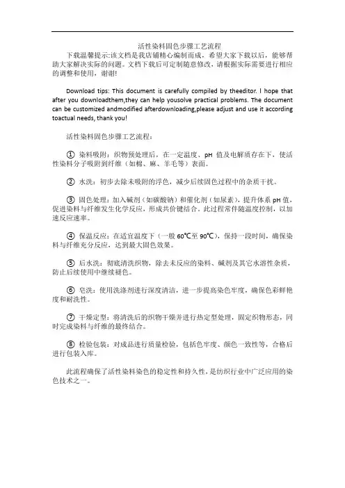 活性染料固色步骤工艺流程