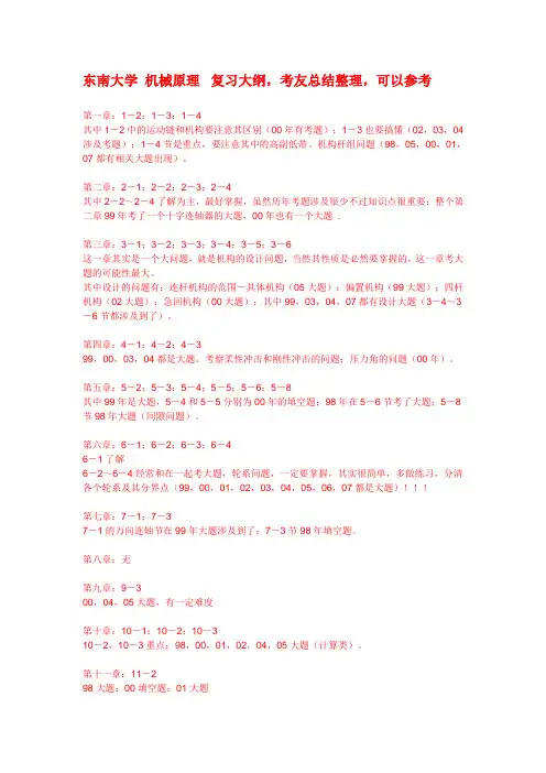 东南大学机械考研机械原理大纲