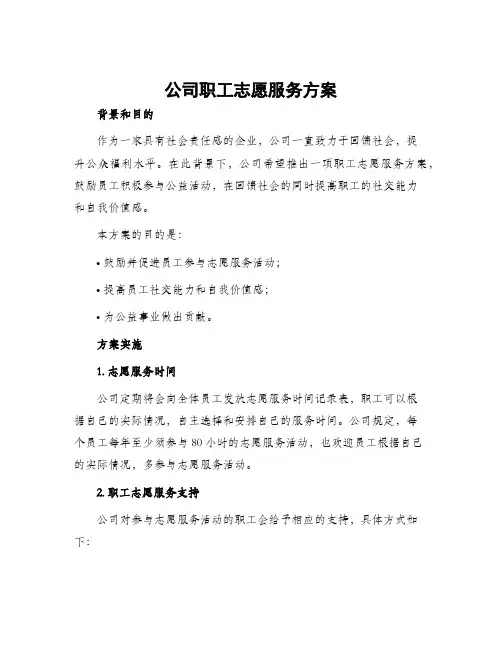 公司职工志愿服务方案