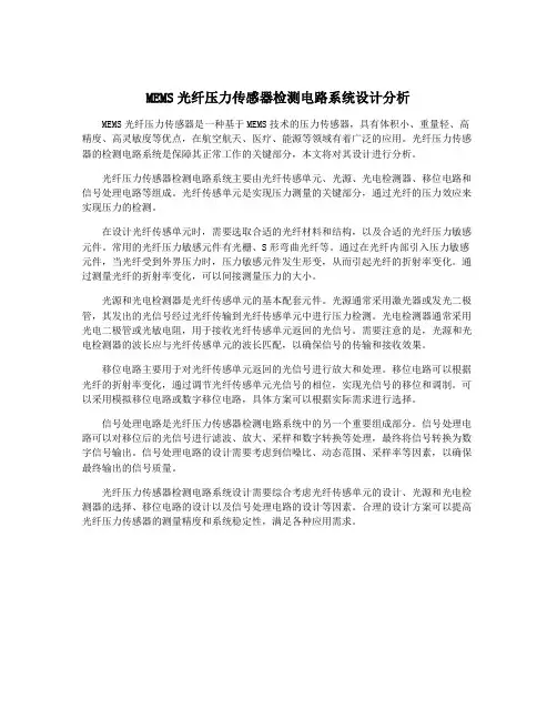 MEMS光纤压力传感器检测电路系统设计分析