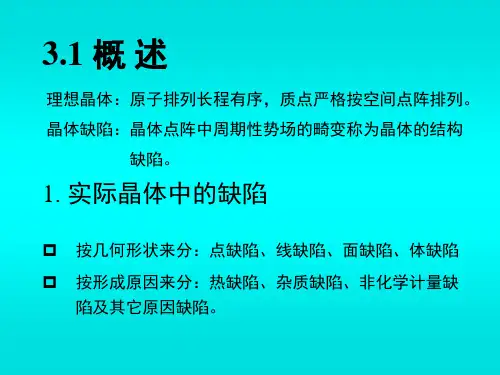 第三章缺陷化学基础