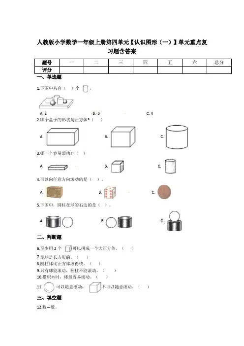 人教版小学数学一年级上册第四单元【认识图形(一)】单元重点复习题含答案