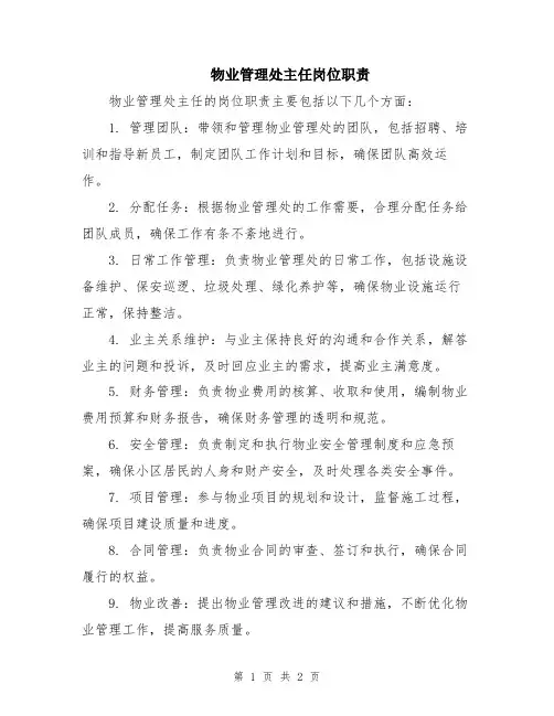 物业管理处主任岗位职责