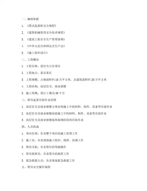 塔吊起重吊装专项方案