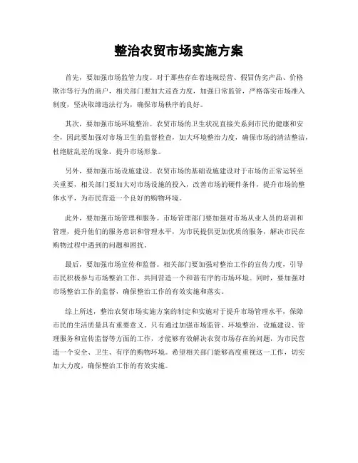 整治农贸市场实施方案