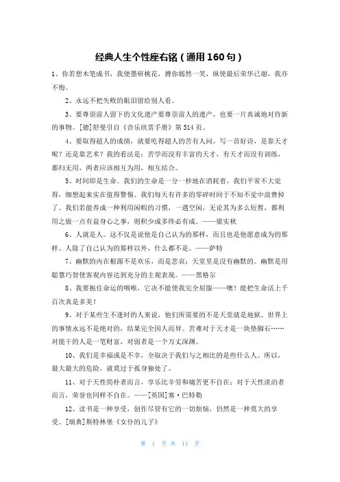 经典人生个性座右铭(通用160句)