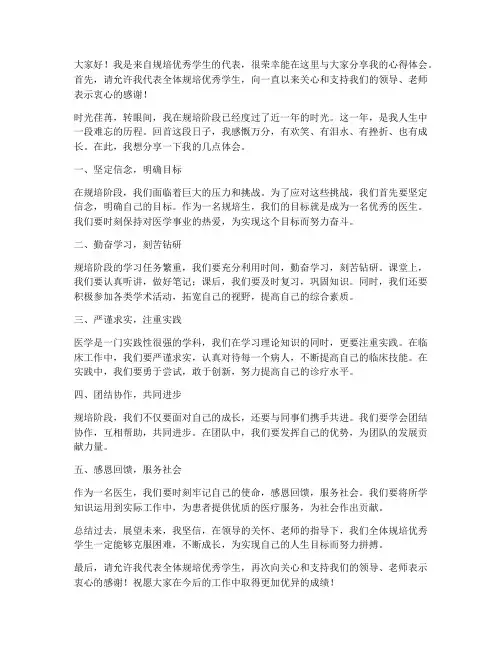 规培优秀学生发言稿范文