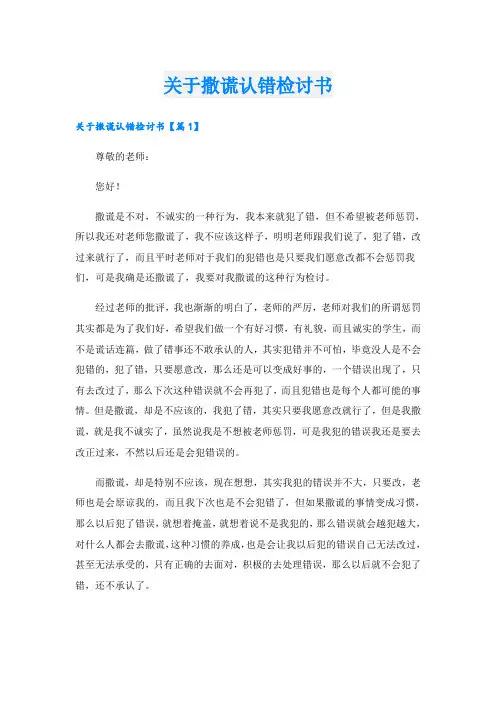 关于撒谎认错检讨书