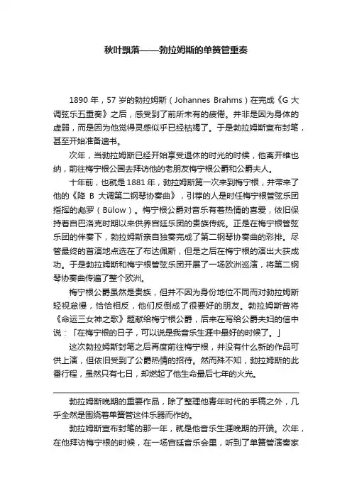 秋叶飘落——勃拉姆斯的单簧管重奏