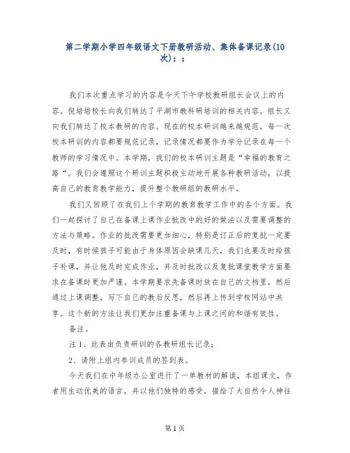 第二学期小学四年级语文下册教研活动、集体备课记录(10次)