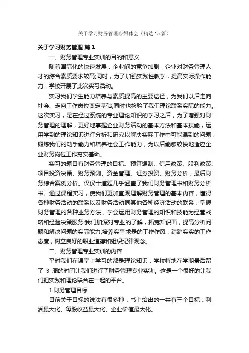 关于学习财务管理心得体会（精选15篇）