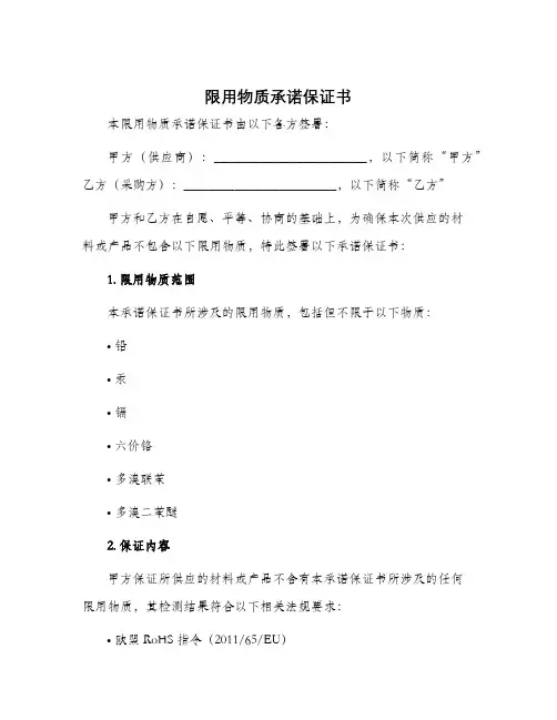 限用物质承诺保证书
