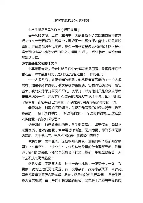 小学生感恩父母的作文（通用5篇）