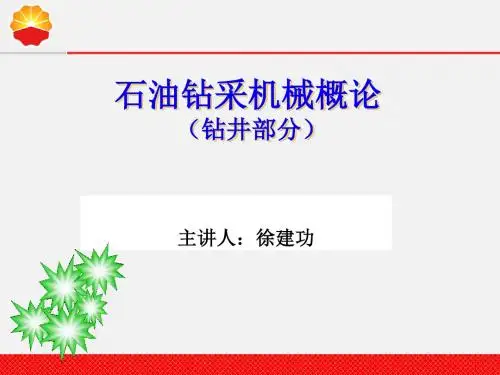 石油工程基本知识