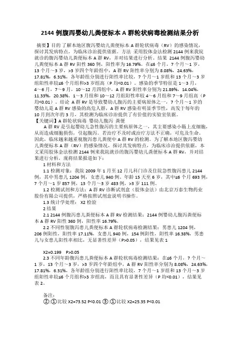 2144例腹泻婴幼儿粪便标本A群轮状病毒检测结果分析