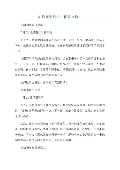 动物观察日记(优秀8篇)