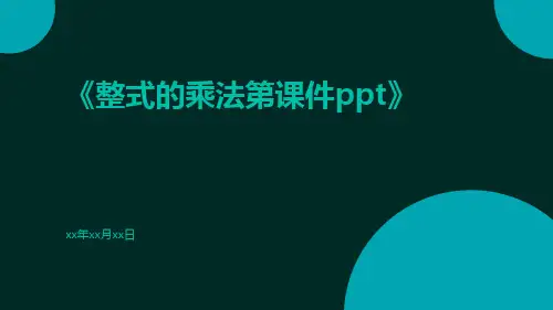 整式的乘法第课件ppt