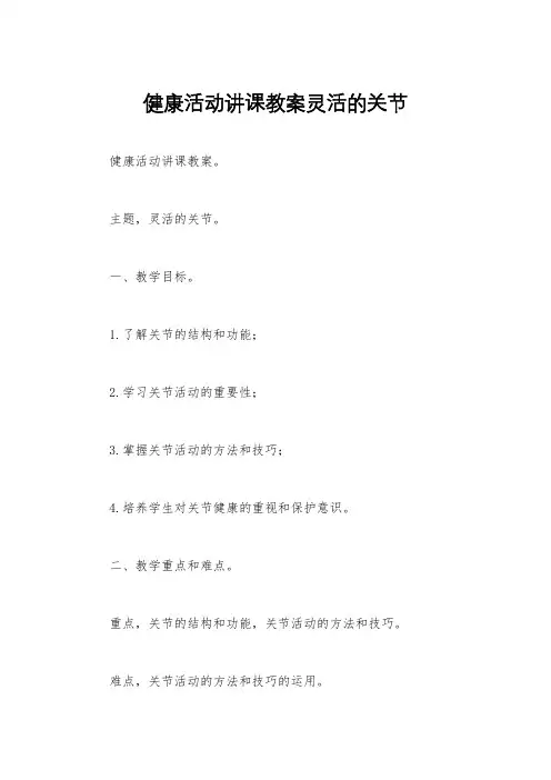 健康活动讲课教案灵活的关节