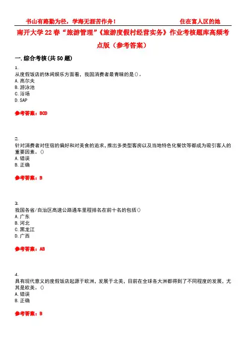 南开大学22春“旅游管理”《旅游度假村经营实务》作业考核题库高频考点版(参考答案)试题号2