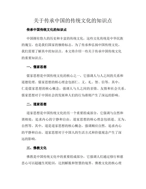 关于传承中国的传统文化的知识点