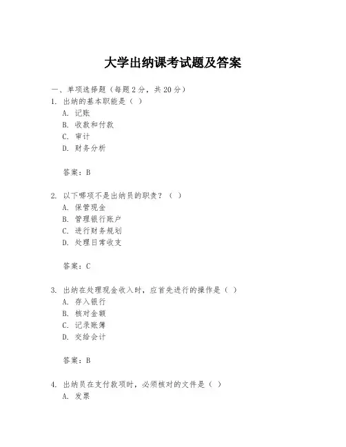 大学出纳课考试题及答案