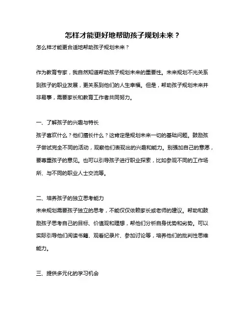 怎样才能更好地帮助孩子规划未来？